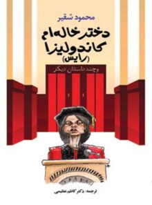 دختر خاله ام کاندولیزا (رایس) - اثر محمود شقیر - انتشارات امیرکبیر