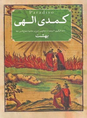 کمدی الهی (سه جلدی) - اثر دانته آلیگیری - انتشارات امیرکبیر