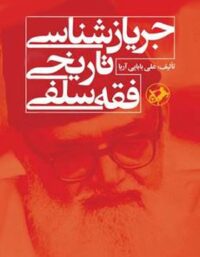 جریان شناسی تاریخی فقه سلفی - اثر علی بابایی آریا - انتشارات امیرکبیر