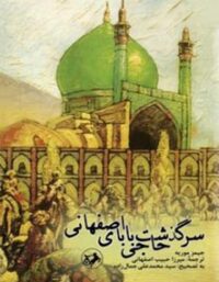 سرگذشت حاجی بابای اصفهانی - اثر جیمز موریه - انتشارات امیرکبیر