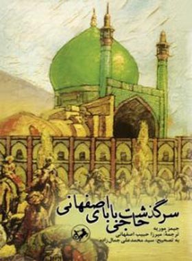سرگذشت حاجی بابای اصفهانی - اثر جیمز موریه - انتشارات امیرکبیر
