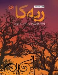 ربه کا - اثر دافنه دوموریه - ترجمه حسن شهباز - انتشارات امیرکبیر