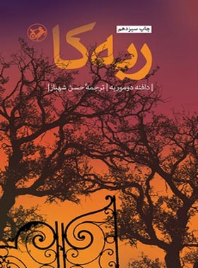 ربه کا - اثر دافنه دوموریه - ترجمه حسن شهباز - انتشارات امیرکبیر