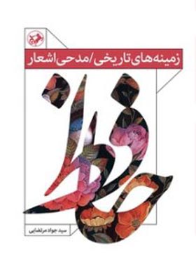 زمینه های تاریخی - مدحی اشعار حافظ - اثر جواد مرتضایی - انتشارات امیرکبیر