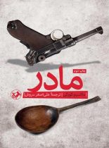 مادر - اثر ماکسیم گورکی - ترجمه علی اصغر سروش - انتشارات امیرکبیر