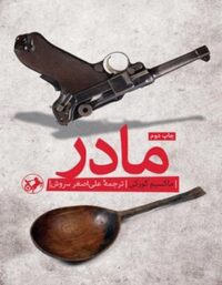 مادر - اثر ماکسیم گورکی - ترجمه علی اصغر سروش - انتشارات امیرکبیر