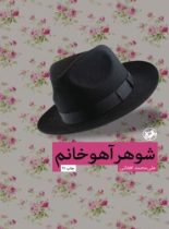 شوهر آهو خانم - اثر علی محمد افغانی - انتشارات امیرکبیر