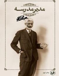 مدیر مدرسه - اثر جلال آل احمد - انتشارات امیرکبیر