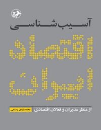 آسیب شناسی اقتصاد ایران - اثر محمد زمان رستمی - انتشارات امیرکبیر