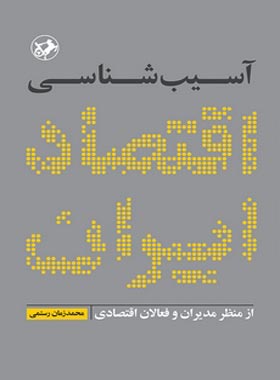 آسیب شناسی اقتصاد ایران - اثر محمد زمان رستمی - انتشارات امیرکبیر