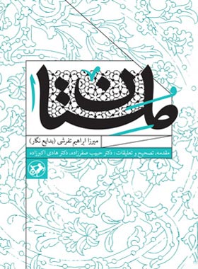 ملستان - اثر میرزا ابراهیم تفرشی - انتشارات امیرکبیر
