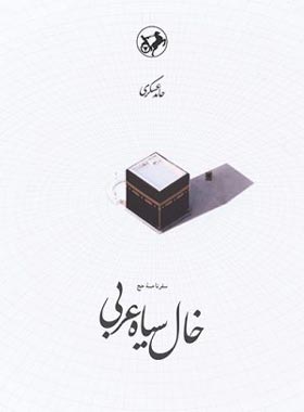 خال سیاه عربی - اثر حامد عسکری - انتشارات امیرکبیر