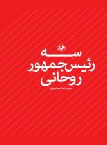 سه رئیس جمهور روحانی - اثر حمیدرضا اسماعیلی - انتشارات امیرکبیر