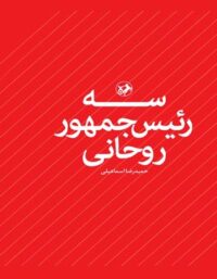 سه رئیس جمهور روحانی - اثر حمیدرضا اسماعیلی - انتشارات امیرکبیر