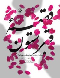 قصه قبرستون - اثر حسین شرفخانلو - انتشارات امیرکبیر