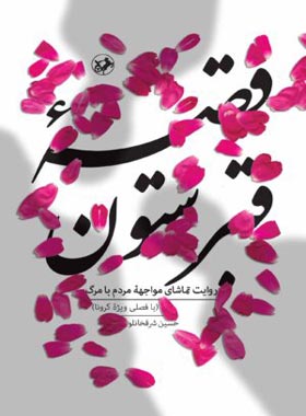 قصه قبرستون - اثر حسین شرفخانلو - انتشارات امیرکبیر