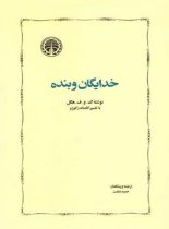 خدایگان و بنده - اثر گئورگ ویلهلم فریدریش هگل - انتشارات خوارزمی