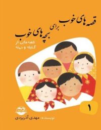 قصه های خوب برای بچه های خوب 1 - اثر مهدی آذر یزدی - انتشارات امیرکبیر