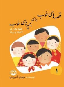 قصه های خوب برای بچه های خوب 1 - اثر مهدی آذر یزدی - انتشارات امیرکبیر
