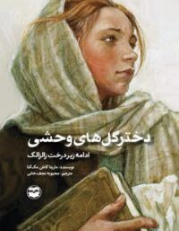 دختر گل های وحشی - اثر ماریتا کانلن مک کنا - انتشارات امیرکبیر