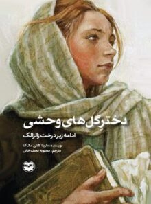 دختر گل های وحشی - اثر ماریتا کانلن مک کنا - انتشارات امیرکبیر