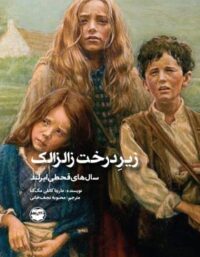زیر درخت زالزالک - اثر ماریتا کانلن مک کنا - انتشارات امیرکبیر