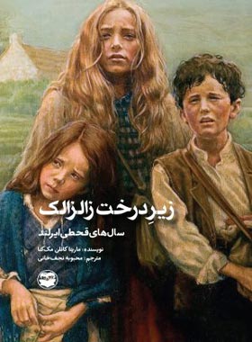 زیر درخت زالزالک - اثر ماریتا کانلن مک کنا - انتشارات امیرکبیر
