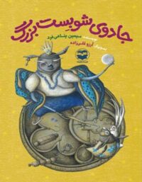جادوی شوبست بزرگ - اثر سیمین پناهی فرد - انتشارات امیرکبیر