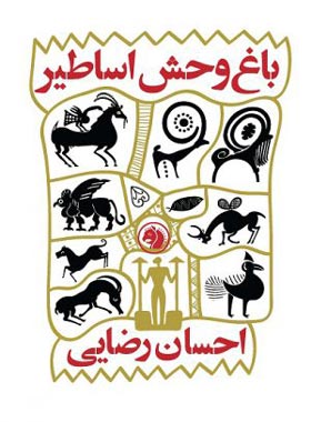 باغ وحش اساطیر - اثر احسان رضایی - انتشارات امیرکبیر