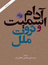 آدام اسمیت و ثروت ملل - اثر محمد علی همایون کاتوزیان - انتشارات امیرکبیر