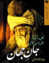 جان جهان - اثر سید عبدالجواد موسوی - انتشارات امیرکبیر