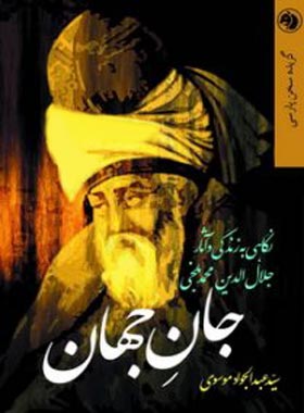 جان جهان - اثر سید عبدالجواد موسوی - انتشارات امیرکبیر