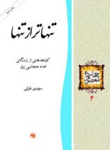 تنهاتر از تنها - اثر مهدی قزلی - انتشارات امیرکبیر