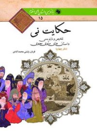 حکایت نی (دفتر چهارم) - اثر قربان ولیئی محمد آبادی - انتشارات امیرکبیر