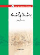 برشانه های تقدیر - اثر حسین گلدوست - انتشارات امیرکبیر