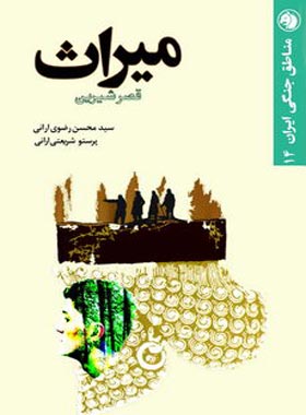 میراث - قصر شیرین - اثر سید محسن رضوی ارانی، پرستو شریعتی ارانی