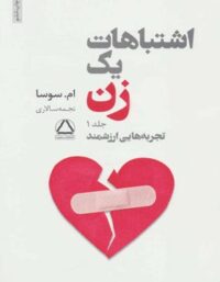 اشتباهات یک زن (جلد اول) - اثر ام سوسا - انتشارات مجید