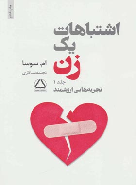 اشتباهات یک زن (جلد اول) - اثر ام سوسا - انتشارات مجید