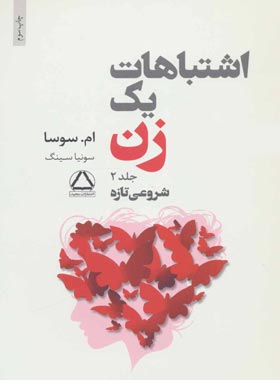 اشتباهات یک زن (جلد دوم) - اثر ام سوسا - انتشارات مجید