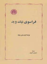 فراسوی نیک و بد - اثر فریدریش ویلهلم نیچه - انتشارات خوارزمی