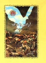 آزادی یا مرگ - اثر نیکوس کازانتزاکیس - انتشارات خوارزمی