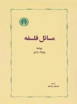 مسائل فلسفه - اثر برتراند راسل - ترجمه منوچهر بزرگمهر - انتشارات خوارزمی