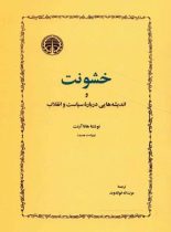 خشونت - اثر هانا آرنت - ترجمه عزت الله فولادوند - انتشارات خوارزمی