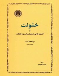 خشونت - اثر هانا آرنت - ترجمه عزت الله فولادوند - انتشارات خوارزمی