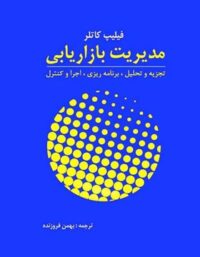 مدیریت بازاریابی - اثر فیلیپ کاتلر - ترجمه بهمن فروزنده - انتشارات آموخته