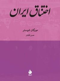 اختناق ایران - اثر مورگان شوستر - ترجمه حسن افشار - انتشارات ماهی