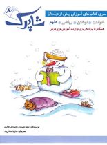 پک آموزش پیش از دبستان شاپرک شباهنگ