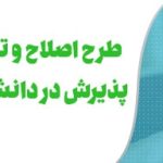 طرح اصلاح سنجش و پذیرش در دانشگاه ها نهایی شد