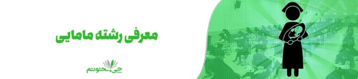 آشنایی کامل با رشته مامایی