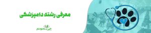 آشنایی کامل با رشته دامپزشکی